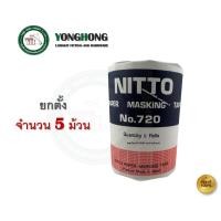 ราคา Nitto เทปกาว กระดาษกาว นิตโต้ (16mm x 18m) กระดาษกาวนิตโต้ มีเลือก 2 แบบ ม้วนเดียว / 5 ม้วน (1ตั้ง) 5 ม้วน NITTO (1ตั้ง) (12602981)