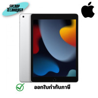 ราคา Apple iPad 9 10.2-inch Wi-Fi+Cellula 256GB Silver (MK4H3TH/A) ประกันศูนย์ เต็มจำนวน (12603007)