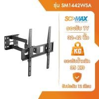 ราคา SCI-MAX ขาแขวนทีวี ขาตั้งทีวี รองรับ TV ขนาด 32-42 นิ้ว SCI-MAX รุ่น SM1442WSA ติดผนัง ปรับก้ม-เงยได้ (12603045)