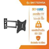 ราคา SCI-MAX ขาแขวนทีวี ขาตั้งทีวี รองรับ TV ขนาด 14-42 นิ้ว SCI-MAX รุ่น SM1732WSA ติดผนัง ปรับซ้าย-ขวาได้ (12603048)