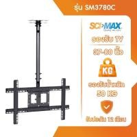 ราคา SCI-MAX ขาแขวนทีวี ขาตั้งทีวี รองรับ TV ขนาด 37-80 นิ้ว SCI-MAX รุ่น SM3780C ติดเพดาน ปรับก้ม-เงย (12603068)