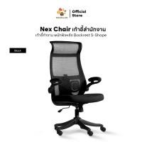 ราคา เก้าอี้สำนักงาน DESKSPACE รุ่น Nex Chair พนักรองแขนเปิด-ปิดได้ พนักพิงตาข่าย เบาะผ้านั่งสบาย สีดำ (12603105)