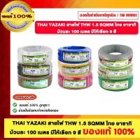 ราคา THAI YAZAKI สายไฟ THW 1.5 SQMM. ยาว 100 เมตร มีสีให้เลือก ของแท้ 100% สีแดง (12613230)