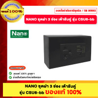 ราคา NANO ชุดฝา 3 ช่อง เต้ารับคู่ รุ่น CSU6-bb ของแท้100% (12616161)