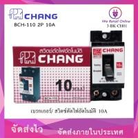 ราคา CHANG เบรกเกอร์ 2P 10a15a20a30a CHANG safety breaker 30A 10A (12616469)