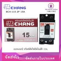 ราคา CHANG เบรกเกอร์ 2P 10a15a20a30a CHANG safety breaker 30A 15A (12616470)