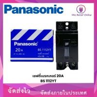 ราคา Panasonic เบรกเกอร์ Panasonic 2P ใช้สำหรับเป็นสวิตซ์ตัดไฟอัตโนมัติ มีหลายขนาดให้เลือก 20A (12617215)