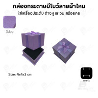 ราคา Prosperpack กล่องกระดาษมีโบว์แบบลายผ้าไหม รุ่น SP 01 SP-PP(สีม่วง) (12618044)