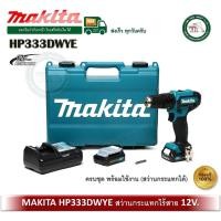 ราคา MAKITA HP333DWYE สว่านกระแทกไร้สาย 12VMAX ครบชุดพร้อมใช้งาน สว่านไร้สาย สว่านกระแทก สว่าน (12610277)