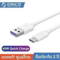 ราคา ORICO AC70 Type-C Quick Charge Cable White โอริโก้ สายชาร์จมือถือ รองรับควิกชาร์จ 5V5A Huawei สายแข็งแรง รองรับชาร์จไว สีขาว / WH 2M (12610308)