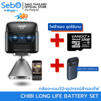 ราคา SebO กล้องวงจรปิดจิ๋ว ซูมได้ ใส่ซิม รุ่น CHIBI ZOOM 4G ซูมไกล 60 เมตร ชัดระดับ FullHD แบตนาน 30 วัน +ชุดบันทึกนาน (12610578)