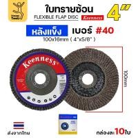 ราคา Keenness จานทรายซ้อน หลังแข็ง 4นิ้ว เบอร์40 กระดาษทรายซ้อนหลังแข็ง กล่องละ 10 ใบ กล่อง 10 ใบ (12610710)