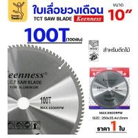 ราคา Keenness ใบเลื่อยวงเดือน 10 นิ้ว 100ฟัน ใส่กับแท่นตัดอลูมิเนียม โต๊ะตัดอลูมิเนียม ใส่วงเดือนตัดไม้ 1 ใบ (12610712)