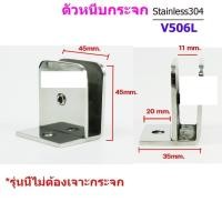 ราคา Happy Metal ตัวหนีบกระจก ตัวหนีบสแตนเลส สำหรับห้องน้ำ สำหรับบานกระจก รหัส506L normal (12610719)