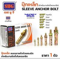 ราคา SUG พุกเหล็ก ชุบรุ้ง หกเหลี่ยมมีเขี้ยว ขนาด 3/16นิ้ว, 1/4นิ้ว, 5/16นิ้ว, 3/8นิ้ว,1/2นิ้ว และ 5/8นิ้ว พุ๊ก ปุ๊ก-ราคา1ตัว 5/16" (2.5หุน),1 ตัว (12610759)