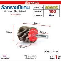 ราคา Keenness ล้อทราย 25x25 มีแกน 6 มิล กระดาษทรายมีแกนกระดาษทราย ล้อทราย ลูกขัดล้อทราย (ราคา1ชิ้น) เบอร์ 100 (12610835)