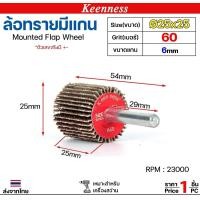 ราคา Keenness ล้อทราย 25x25 มีแกน 6 มิล กระดาษทรายมีแกนกระดาษทราย ล้อทราย ลูกขัดล้อทราย (ราคา1ชิ้น) เบอร์ 60 (12610838)