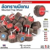 ราคา Keenness ล้อทราย มีแกน 6 มิล กระดาษทรายมีแกนกระดาษทราย ล้อทราย ลูกขัดล้อทราย (ราคา1ชิ้น) 40x25,60 (12610948)
