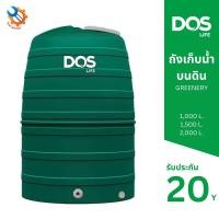 ราคา DOS ถังเก็บน้ำบนดิน GREENERY 1,500 L. (12612832)