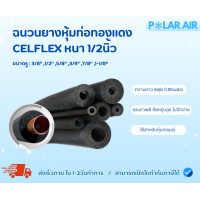 ราคา CELFLEX ฉนวนยางหุ้มท่อทองแดงหนา1/2นิ้ว ยาว1.80เมตร คุณภาพดี มีควมยืดหยุ่นสูง 5/8นิ้ว (12601680)