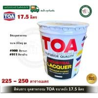 ราคา TOA สีพ่นอุตสาหกรรม สีพ่น สีพ่นแห้งเร็ว เงา ถังใหญ่ 17.5 ลิตร สีขาวเงา ขาวด้าน TOA900 TOA911 ขาวเงา #900 17.5ลิตร (12601880)