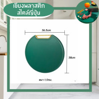 ราคา เขียงสไตล์ญี่ปุ่น เขียงพลาสติก เขียงทำอาหาร เขียงสุขภาพ เขียงแขวนได้ตั้งได้ เขียงผลไม้ เขียงผัก ใหญ่กลม36.5CM (12602496)