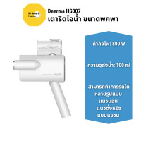 ราคา Deerma HS007 เตารีดพกพา เตารีดไอน้ำ เตารีดไอน้ำแบบพกพา กำลังไฟ 800 ประกัน 1 ปี HS007 (12602499)