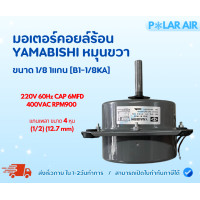 ราคา YAMABISHI มอเตอร์แอร์ มอเตอร์พัดลมคอยล์ร้อน 1/8 1แกน(B1-1/8KA) หมุนขวา ของแท้100% (12607552)