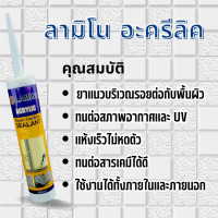 ราคา LAMINO กาวซิลีโคน ซิลิโคนยาแนว อะคริลิกยาแนว สีขาว (12607979)