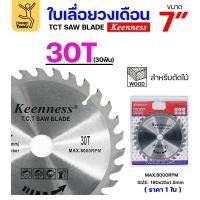 ราคา Keenness ใบเลื่อยวงเดือน 7 นิ้ว 30ฟัน ใส่กับวงเดือนตัดไม้ สำหรับงานไม้ 1 ใบ (12611806)