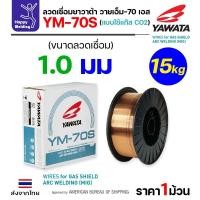 ราคา YAWATA ลวดเชื่อม MIG CO2 YM-70S-6 ใช้แก๊สตอนเชื่อม ขนาดลวด 1.0mm (ม้วน15โล) ลวด 0.8 ม้วน 15 โล (12611835)