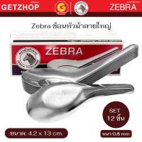ราคา Zebra ช้อนสแตนเลสใหญ่ ตราหัวม้าลาย ช้อนหัวม้าลายใหญ่ 4.2x13 ซม. (Set 12 ชิ้น) เซ็ท 12 ชิ้น (12612016)