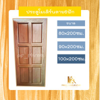 ราคา PF_Phrae | ประตูไม้สักลาย6ฟัก ไม้สักแห้ง ขนาด 80x200 , 90x200 , 100x200ซม. 100*200ซม. (12580224)