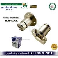 ราคา modernform HDP กุญแจลิ้นชัก กุญแจลิ้นชักทับขอบ กุญแจทับขอบ สำหรับบานตู้ทับขอบ SL 9411 FLAP LOCK HOME STAR LOCK (12601693)