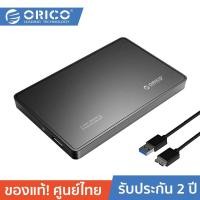 ราคา ORICO 2588US Enclosure For 2.5 โอริโก้ กล่องอ่านฮาร์ดดิสก์ สำหรับ HDD/SSD ขนาด 2.5 นิ้ว SATA I,II Windowss/Mac/Linux สีดำ / BK (12610064)