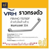 ราคา VRH ราวกันลื่น ราวพยุง ราวทรงตัว 135องศา ขนาด 32มม.x400มม. (ซ้าย) FBVHC-TS792F GRAB BAR ราวจับกันลื่น สแตนเลส (12589827)