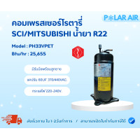 ราคา SCI คอมเพรสเซอร์โรตารี่ R22 รุ่น PH33VPET (พร้อมรันนิ่งลูกยาง) (12600832)