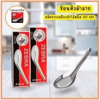 ราคา Pc Decorate ช้อนสแตนเลสสั้น กล่อง 12 คัน ตราห้วม้าลาย จากัวร์ บลูเบิร์ด ตรานกอินทรีย์ ช้อนตราม้า ช้อนข้าว ช้อนสั้น ช้อนก ช้อนตราม้าลาย (12601525)