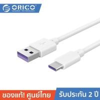 ราคา ORICO AC40 Type-C Quick Charge Cable White โอริโก้ สายชาร์จมือถือ รองรับ 5V3A สายแข็งแรง รองรับชาร์จไว สีขาว / WH 0.3M (12610293)