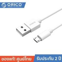 ราคา ORICO ADC USB Type a > Micro B Data cable สายชาร์จมือถือ สายชาร์จ Samsung และซิงค์ข้อมูล รองรับชาร์จเร็ว สีขาว / WH (12610406)