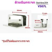 ราคา Happy Metal ตัวหนีบกระจก ตัวหนีบสแตนเลส สำหรับห้องน้ำ สำหรับบานกระจก รหัส507L normal (12610765)