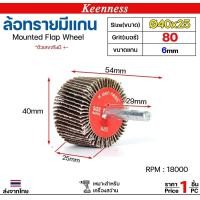 ราคา Keenness ล้อทราย 40x25 มีแกน 6 มิล กระดาษทรายมีแกนกระดาษทราย ล้อทราย ลูกขัดล้อทราย (ราคา1ชิ้น) เบอร์ 80 (12610843)