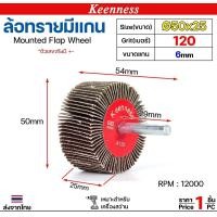ราคา Keenness ล้อทราย 50x25 มีแกน 6 มิล กระดาษทรายมีแกนกระดาษทราย ล้อทราย ลูกขัดล้อทราย (ราคา1ชิ้น) เบอร์ 120 (12610855)