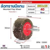 ราคา Keenness ล้อทราย 50x25 มีแกน 6 มิล กระดาษทรายมีแกนกระดาษทราย ล้อทราย ลูกขัดล้อทราย (ราคา1ชิ้น) เบอร์ 40 (12610856)