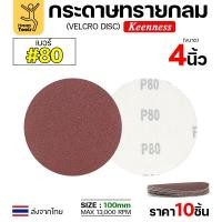 ราคา Keenness (แพคละ10แผ่น) กระดาษทรายกลม 4นิ้ว หน้าทรายสีแดง ติดแป่นถอดเปลี่ยนง่าย ขัดไม้ ขัดเหล็ก ขัดโลหะ #80-10ใบ (12610888)