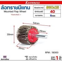 ราคา Keenness ล้อทราย 30x25 มีแกน 6 มิล กระดาษทรายมีแกนกระดาษทราย ล้อทราย ลูกขัดล้อทราย (ราคา1ชิ้น) เบอร์40 (12610927)