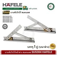 ราคา HAFELE บานพับวิทโก้ สแตนเลสเกรด 304 บานพับหน้าต่าง บานพับวิกโก้ 499.70.610 499.70.620 499.70.630 499.70.640 499.70.650 499.70.610 (8 นิ้ว) (12616163)