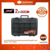 ราคา Pumpkin พัมคิน กล่องเครื่องมืออเนกประสงค์ 2 ชั้น สามารถเก็บเครื่องมือ , ชิ้นส่วนอะไหล่ , เลโก้/20820 สีเทา (12616343)
