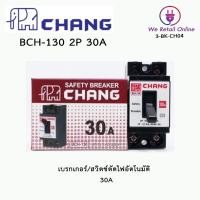 ราคา CHANG เบรกเกอร์ 2P 10a15a20a30a CHANG safety breaker 30A 30A (12616472)