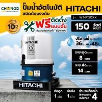 ราคา HITACHI ปั๊มน้ำอัตโนมัติ 150W รุ่น WT-P150XX (12617154)